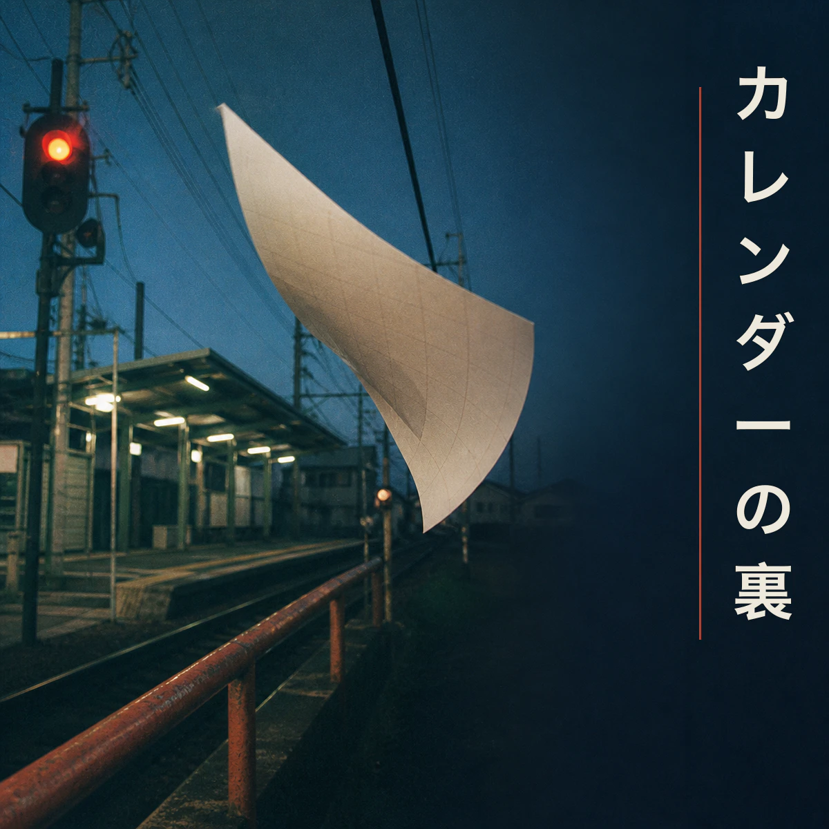カレンダーの裏